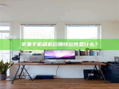 睢县苹果手机刷机后赚钱软件是什么？