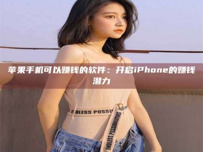 睢县苹果手机可以赚钱的软件：开启iPhone的赚钱潜力