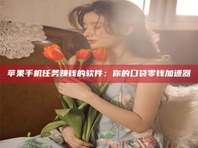 睢县别抱怨找不到兼职啦，今天就教你几个在贴吧发帖招人的“小心机”！做完这些，你的招聘信息妥妥地被看到～