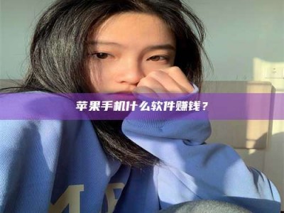 睢县苹果手机什么软件赚钱？