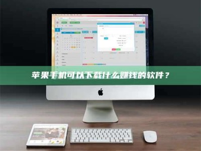 睢县苹果手机可以下载什么赚钱的软件？