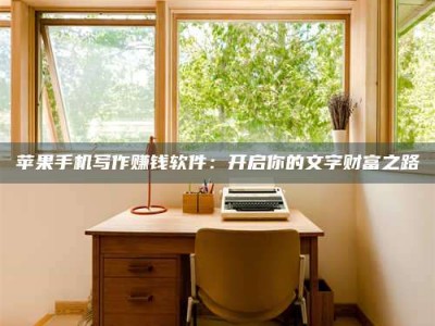 睢县2024年全国金投美亚招募中心详解，避免踩坑指南！