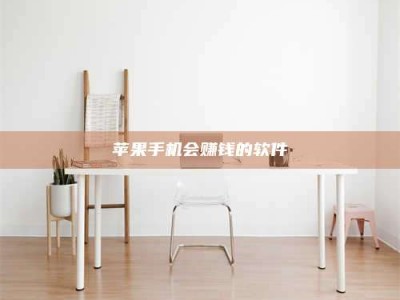 睢县苹果手机会赚钱的软件