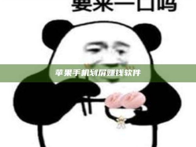 睢县苹果手机划屏赚钱软件