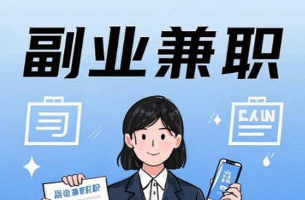 睢县在手机上可以做哪些副业赚钱？ 第1张