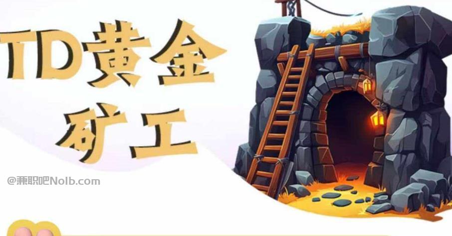 睢县首码网赚项目:TD黄金***赚钱是真的吗? 第1张