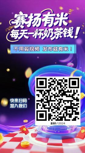 睢县【赛扬有米】宝妈学生居家线上视频代发兼职平台，0撸赚米项目 第4张
